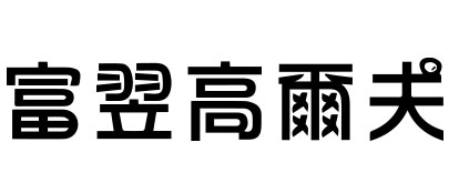 富翌事業有限公司 Fu Yi Enterprise Co.,LTd